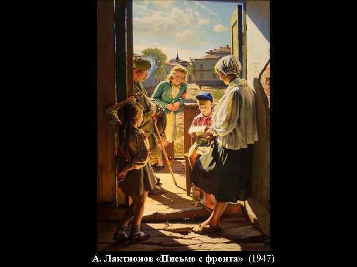 А. Лактионов «Письмо с фронта» (1947) 