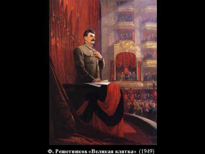 Ф. Решетников «Великая клятва» (1949) 