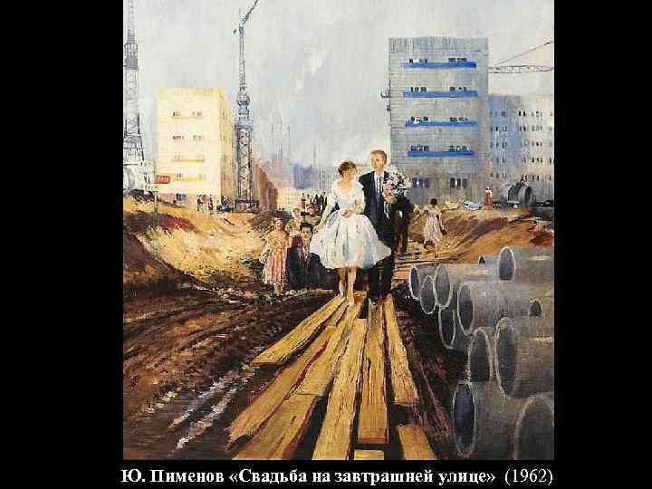 Ю. Пименов «Свадьба на завтрашней улице» (1962) 