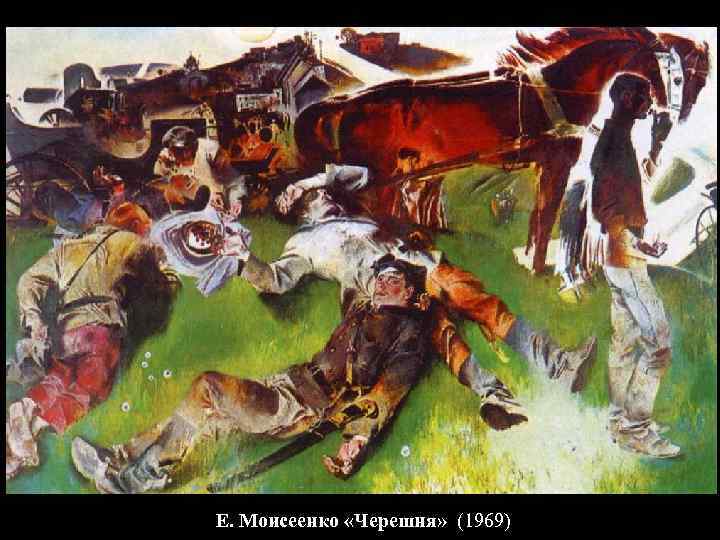 Е. Моисеенко «Черешня» (1969) 