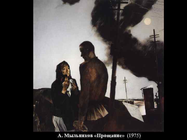 А. Мыльников «Прощание» (1975) 