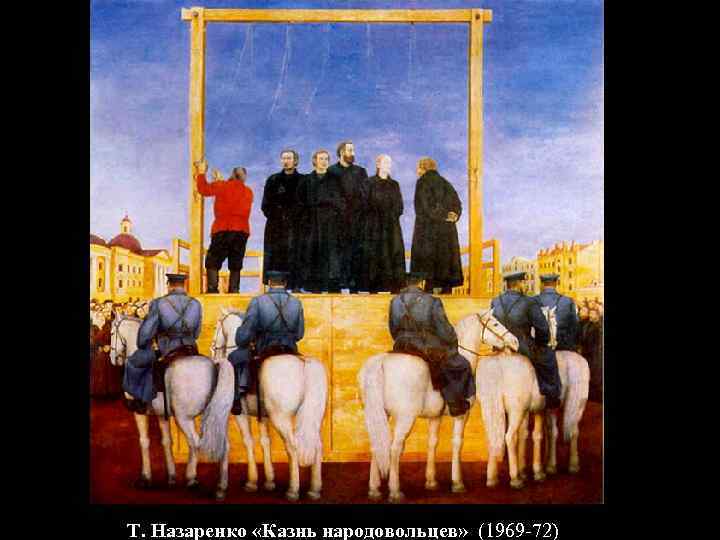 Т. Назаренко «Казнь народовольцев» (1969 -72) 