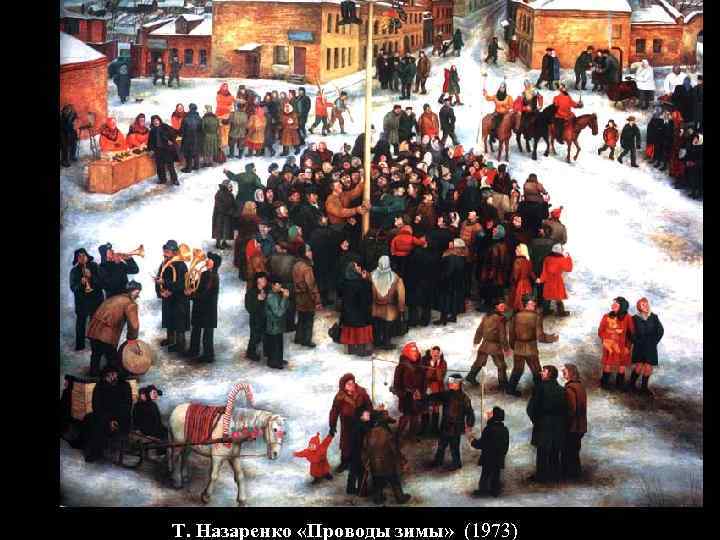 Т. Назаренко «Проводы зимы» (1973) 