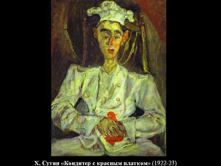 Х. Сутин «Кондитер с красным платком» (1922 -23) 