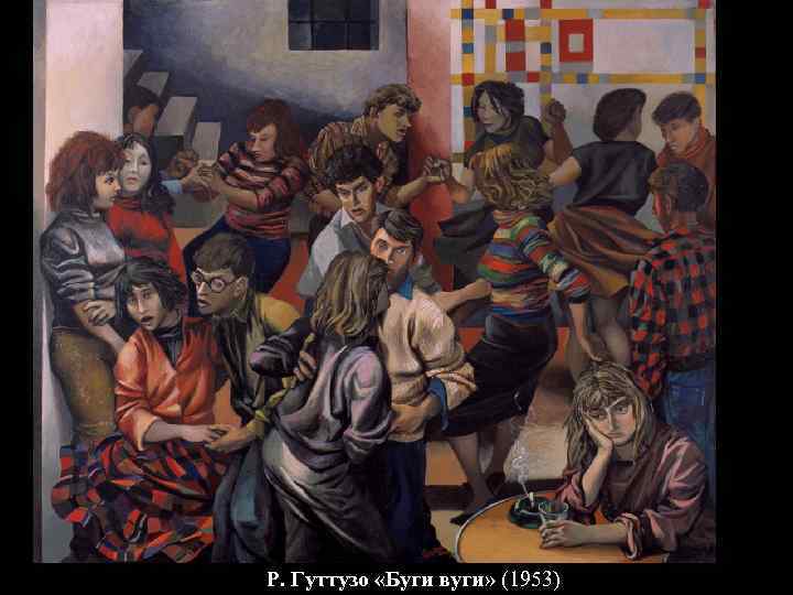 Р. Гуттузо «Буги вуги» (1953) 