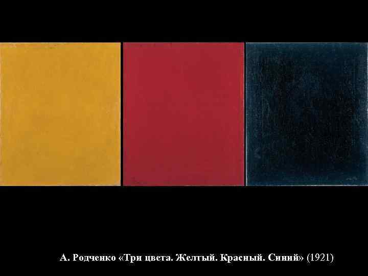 А. Родченко «Три цвета. Желтый. Красный. Синий» (1921) 