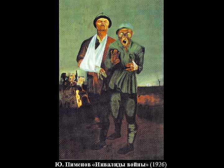 Ю. Пименов «Инвалиды войны» (1926) 