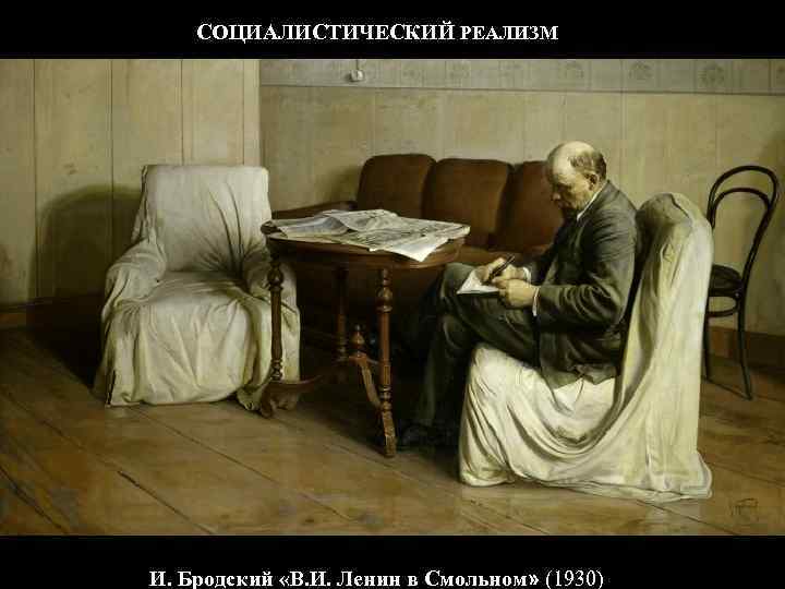 СОЦИАЛИСТИЧЕСКИЙ РЕАЛИЗМ И. Бродский «В. И. Ленин в Смольном» (1930) 