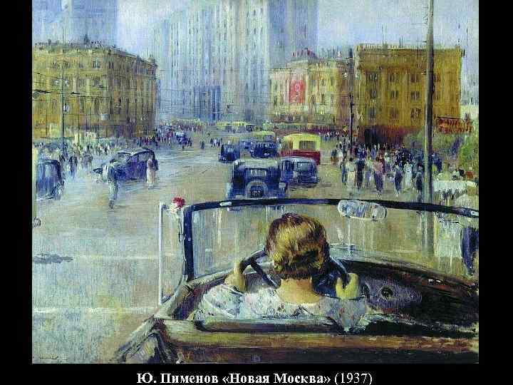 Ю. Пименов «Новая Москва» (1937) 