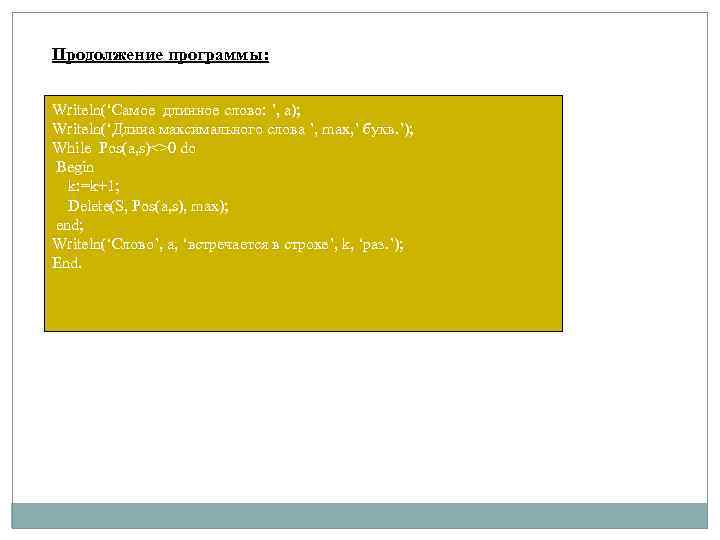 Продолжение программы: Writeln(‘Самое длинное слово: ’, a); Writeln(‘Длина максимального слова ’, max, ’ букв.