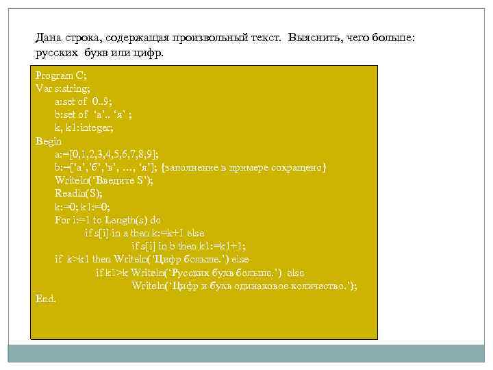 Дана строка, содержащая произвольный текст. Выяснить, чего больше: русских букв или цифр. Program С;