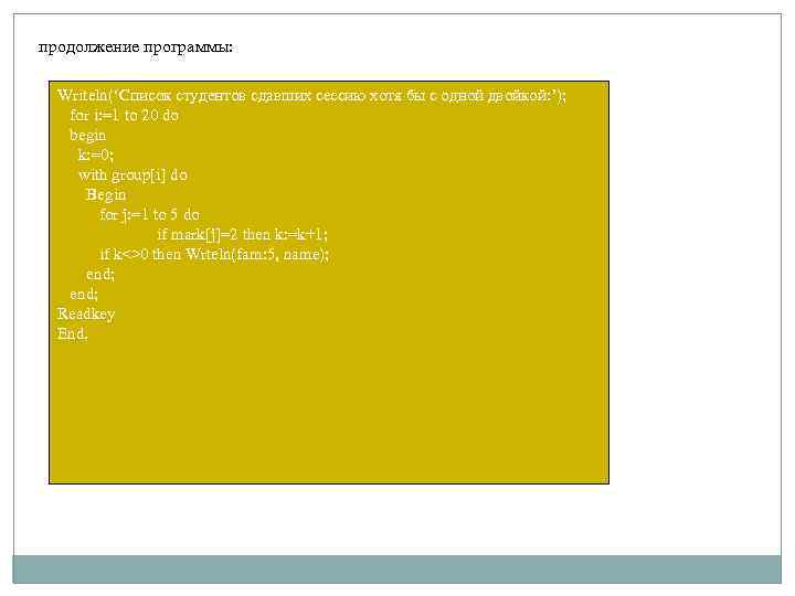 продолжение программы: Writeln(‘Список студентов сдавших сессию хотя бы с одной двойкой: ’); for i: