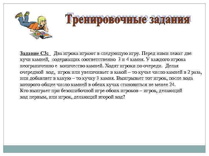 Задание С 3: Два игрока играют в следующую игру. Перед ними лежат две кучи