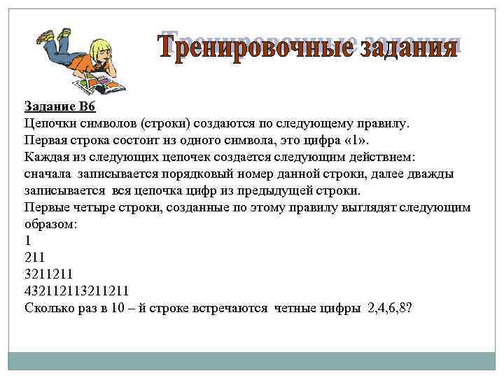 Задание В 6 Цепочки символов (строки) создаются по следующему правилу. Первая строка состоит из