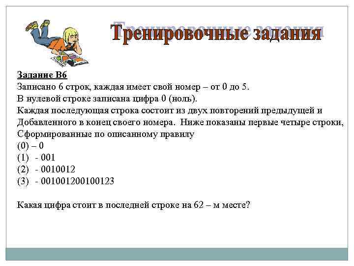 Задание В 6 Записано 6 строк, каждая имеет свой номер – от 0 до