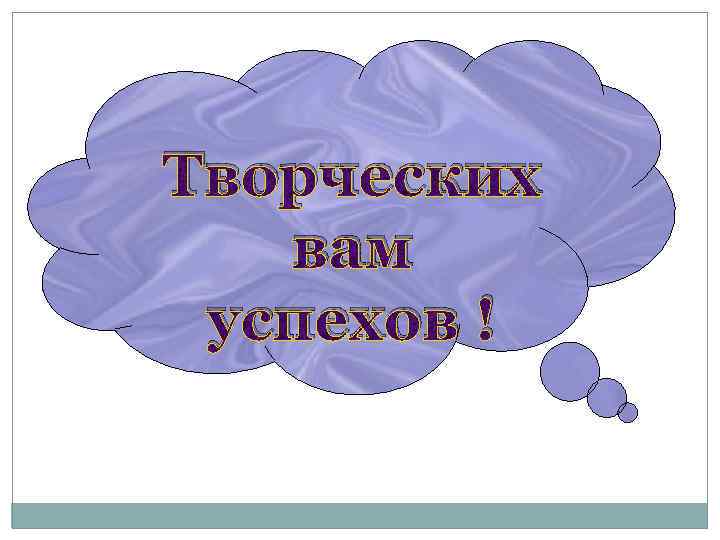 Творческих вам успехов ! 