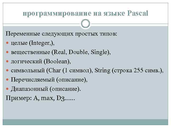 программирование на языке Pascal Переменные следующих простых типов: целые (Integer, ), вещественные (Real, Double,