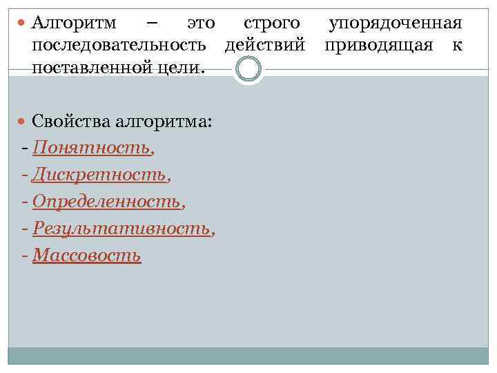  Алгоритм – это строго последовательность действий поставленной цели. Свойства алгоритма: - Понятность, -