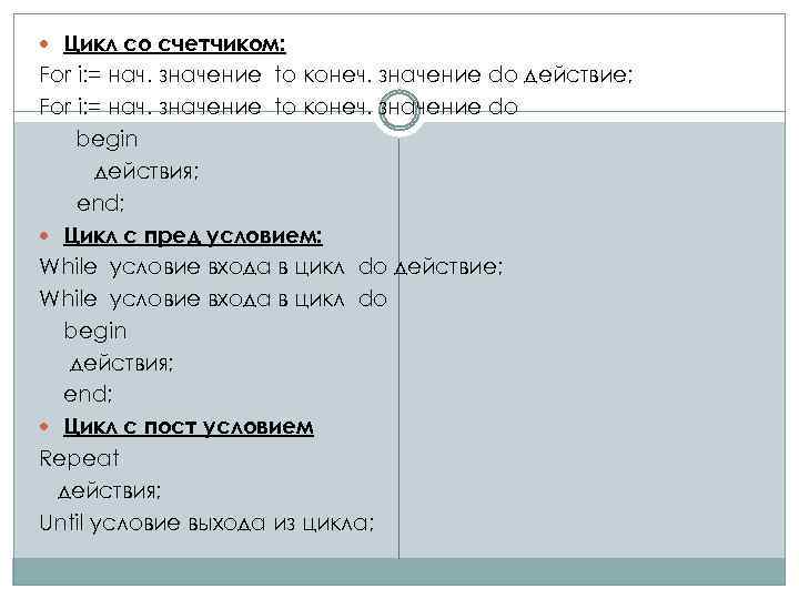  Цикл со счетчиком: For i: = нач. значение to конеч. значение do действие;