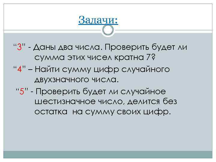Задачи: “ 3” - Даны два числа. Проверить будет ли сумма этих чисел кратна