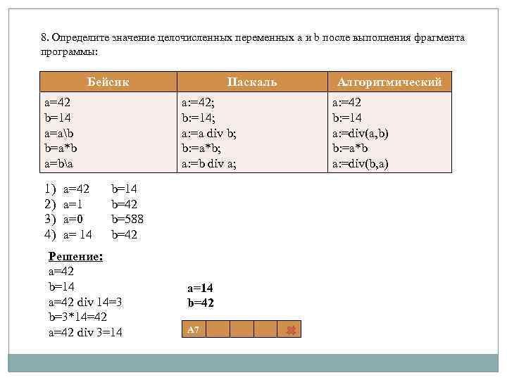 8. Определите значение целочисленных переменных a и b после выполнения фрагмента программы: Бейсик a=42