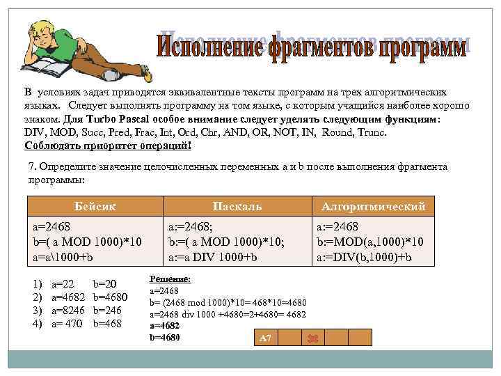 В условиях задач приводятся эквивалентные тексты программ на трех алгоритмических языках. Следует выполнять программу