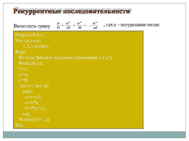 Вычислить сумму , где n – натуральное число Program Prim 1: Var s, x,