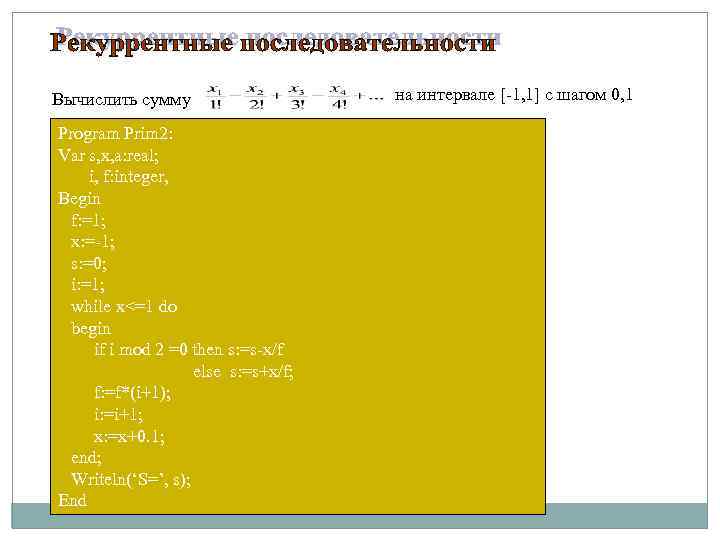Вычислить сумму Program Prim 2: Var s, x, a: real; i, f: integer, Begin