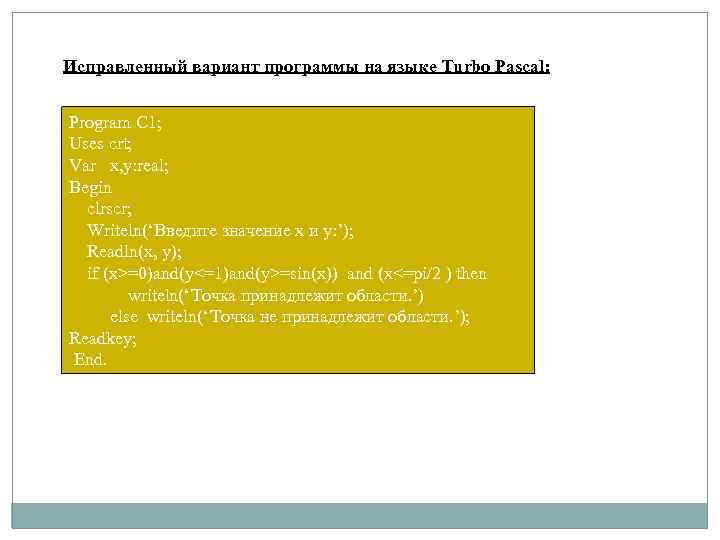 Исправленный вариант программы на языке Turbo Pascal: Program C 1; Uses crt; Var x,