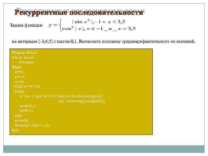 Задана функция: на интервале [-3; 4, 5] c шагом 0, 1. Вычислить половину среднеарифметического