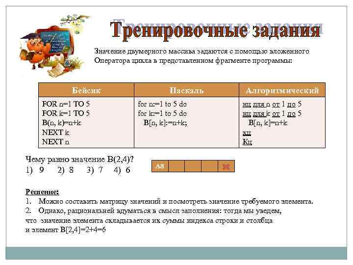 Программа значение. Цикл двумерного массива. В представленном фрагменте программы. Значение двумерного массива задаются с помощью Вложенного оператора. В представленном фрагменте программы значения одномерного.