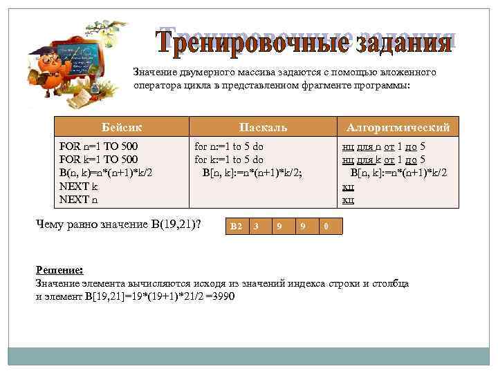 Программа значение. Значение двумерного массива задаются с помощью Вложенного оператора. Массив с помощью Вложенного цикла. Массив задается с помощью. В представленном фрагменте программы.