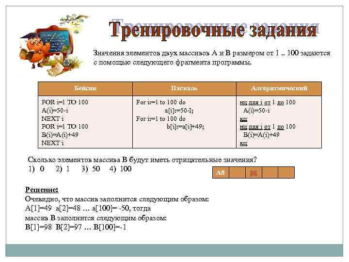 Первый сколько значений. Значение двух массивов a 1.100 и b 1.100 задаются с помощью. Массив с двумя значениями. Значения элементов двух массивов а1..100b=i+49. Несколько значений элемент.