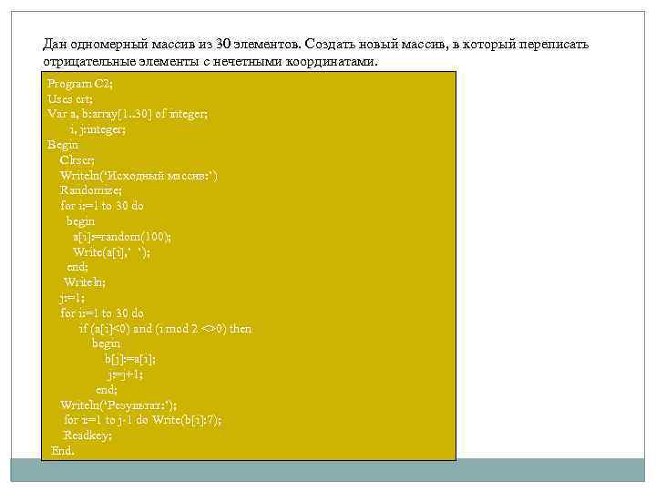Дан одномерный массив из 30 элементов. Создать новый массив, в который переписать отрицательные элементы