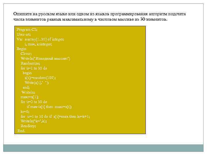Опишите на русском языке или одном из языков программирования алгоритм подсчета числа элементов равных