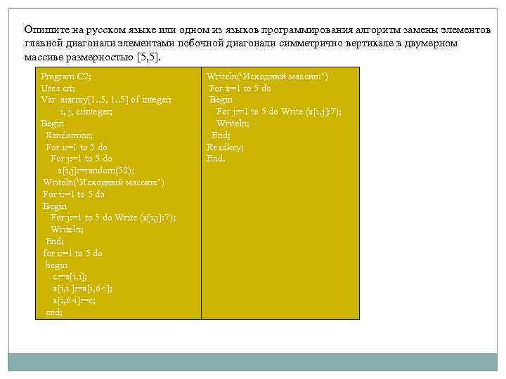 Опишите на русском языке или одном из языков программирования алгоритм замены элементов главной диагонали