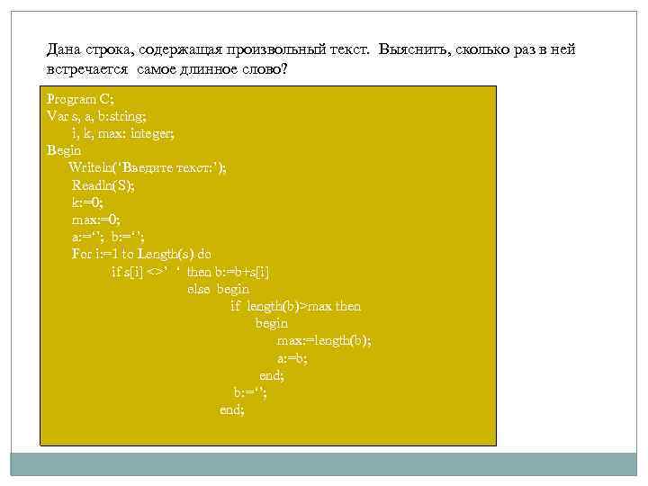 В какой строке даны. Самое длинное слово Паскаль. Длина слова в Паскале. Произвольный текст. Самое длинное слово в строке.