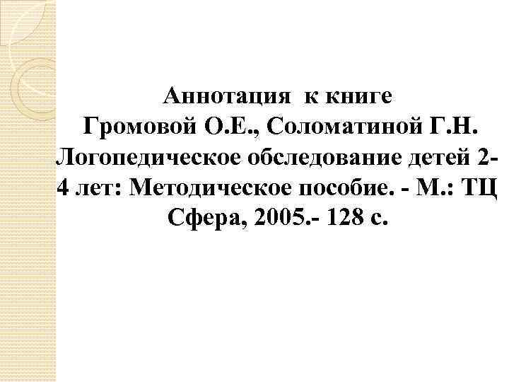 Аннотация к книге Громовой О. Е. , Соломатиной Г. Н. Логопедическое обследование детей 24