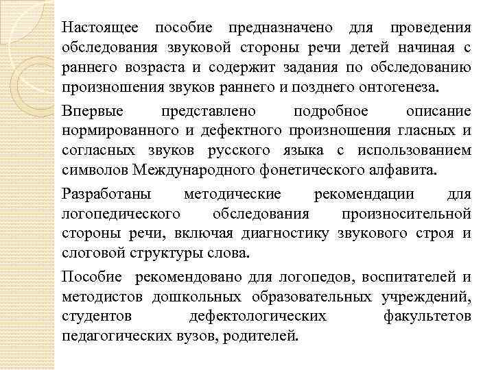 Настоящее пособие предназначено для проведения обследования звуковой стороны речи детей начиная с раннего возраста