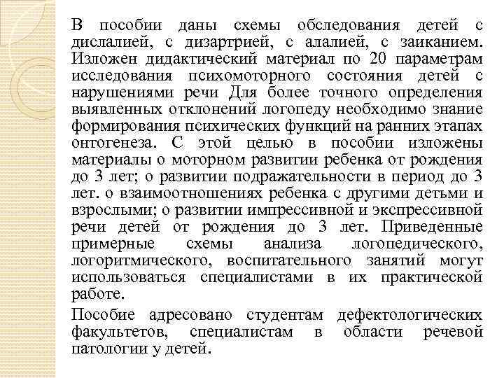 В пособии даны схемы обследования детей с дислалией, с дизартрией, с алалией, с заиканием.