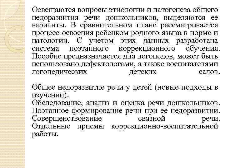 Освещаются вопросы этиологии и патогенеза общего недоразвития речи дошкольников, выделяются ее варианты. В сравнительном