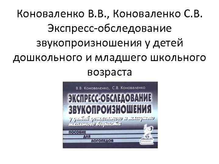 Коноваленко В. В. , Коноваленко С. В. Экспресс-обследование звукопроизношения у детей дошкольного и младшего