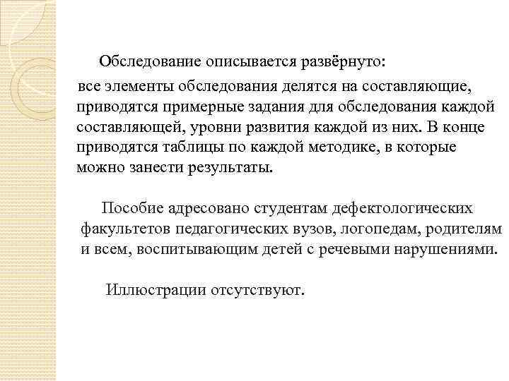 Обследование описывается развёрнуто: все элементы обследования делятся на составляющие, приводятся примерные задания для обследования