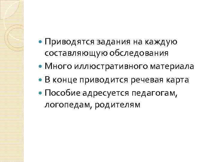 Приводятся задания на каждую составляющую обследования Много иллюстративного материала В конце приводится речевая карта