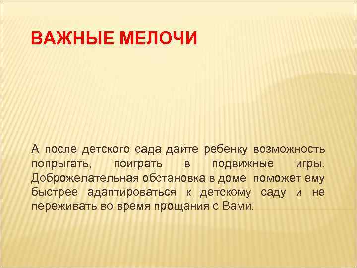 ВАЖНЫЕ МЕЛОЧИ А после детского сада дайте ребенку возможность попрыгать, поиграть в подвижные игры.