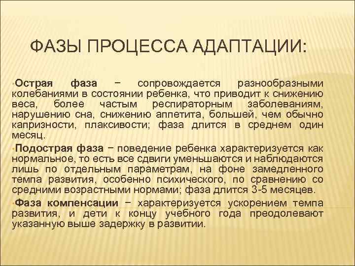 ФАЗЫ ПРОЦЕССА АДАПТАЦИИ: • Острая фаза − сопровождается разнообразными колебаниями в состоянии ребенка, что