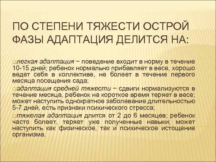 ПО СТЕПЕНИ ТЯЖЕСТИ ОСТРОЙ ФАЗЫ АДАПТАЦИЯ ДЕЛИТСЯ НА: qлегкая адаптация − поведение входит в