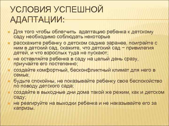 УСЛОВИЯ УСПЕШНОЙ АДАПТАЦИИ: Для того чтобы облегчить адаптацию ребенка к детскому саду необходимо соблюдать