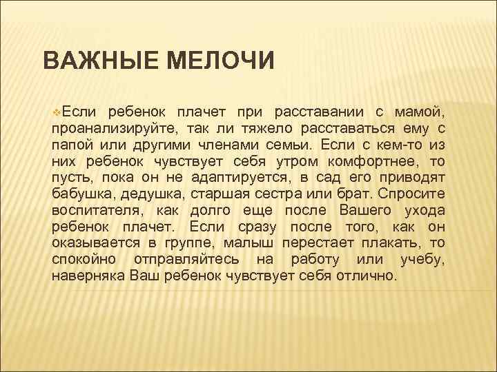 ВАЖНЫЕ МЕЛОЧИ v. Если ребенок плачет при расставании с мамой, проанализируйте, так ли тяжело