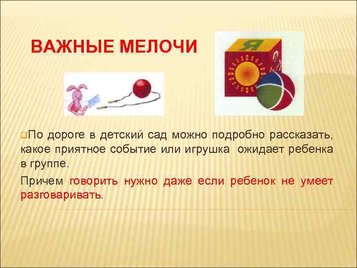 ВАЖНЫЕ МЕЛОЧИ q. По дороге в детский сад можно подробно рассказать, какое приятное событие